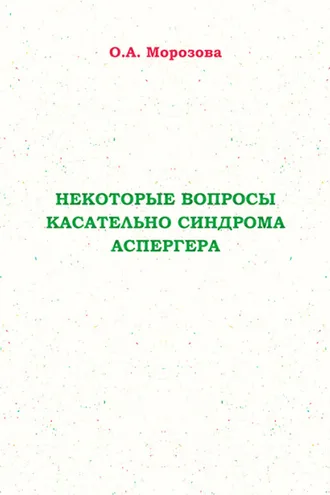 Обложка книги «Некоторые вопросы касательно синдрома Аспергера»