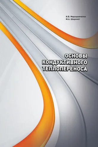 Обложка книги «Основы кондуктивного теплопереноса»