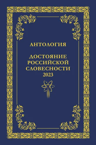 Обложка книги «Антология. Достояние Российской словесности 2023. Том 2»