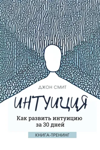 Обложка книги «Интуиция. Как развить интуицию за 30 дней. Книга-тренинг»