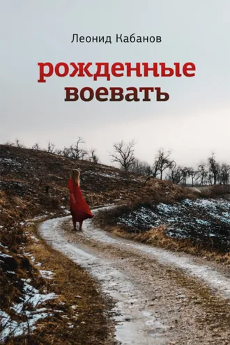 Обложка книги «Рожденные воевать»
