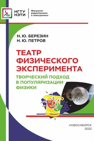 Обложка книги «Театр физического эксперимента. Творческий подход в популяризации физики»