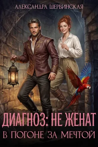Обложка книги «Диагноз: не женат. В погоне за мечтой»
