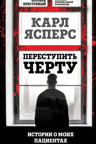 Обложка книги «Переступить черту. Истории о моих пациентах»