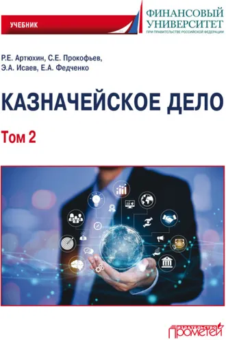 Обложка книги «Казначейское дело. Том 2»