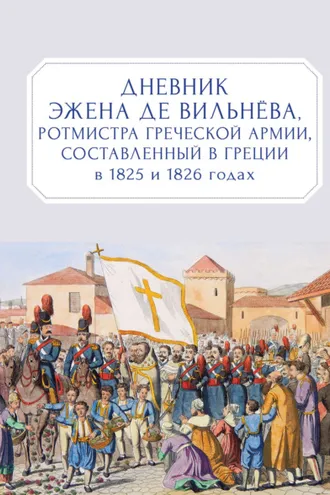 Обложка книги «Дневник Эжена де Вильнёва, ротмистра Греческой армии, составленный в Греции в 1825 и 1826 годах»