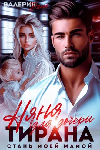 Обложка книги «Няня для дочери тирана. Стань моей мамой»