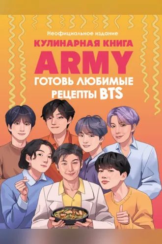Обложка книги «Кулинарная книга ARMY. Готовь любимые рецепты BTS. Неофициальное издание»