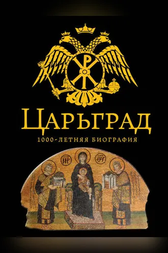Обложка книги «Царьград. 1000 лет величия»