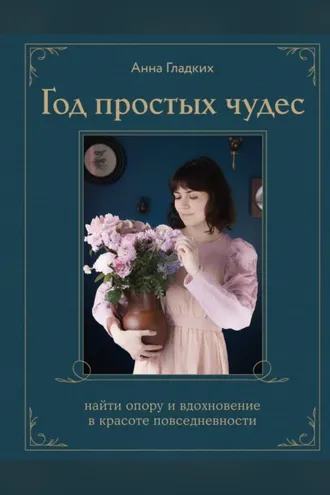 Обложка книги «Год простых чудес. Найти опору и вдохновение в красоте повседневности»