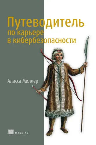 Обложка книги «Путеводитель по карьере в кибербезопасности»