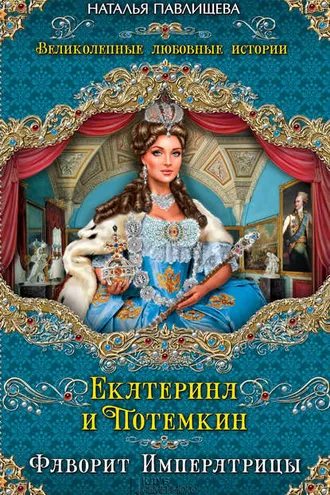 Обложка книги «Екатерина и Потемкин. Фаворит Императрицы»