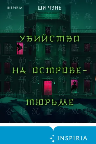 Обложка книги «Убийство на Острове-тюрьме»