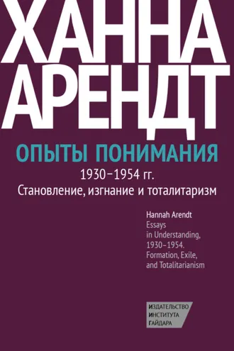 Обложка книги «Опыты понимания, 1930–1954. Становление, изгнание и тоталитаризм»