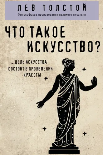 Обложка книги «Что такое искусство?»