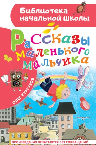 Обложка книги «Рассказы маленького мальчика»