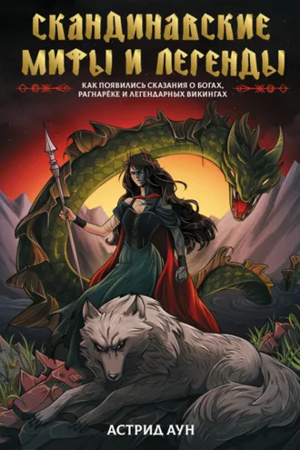 Обложка книги «Скандинавские мифы и легенды. Как появились сказания о богах, Рагнарёке и легендарных викингах»