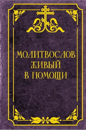 Обложка книги «Молитвослов живый в помощи»