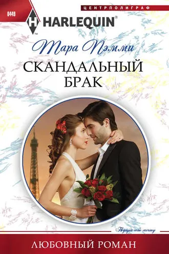 Обложка книги «Скандальный брак»