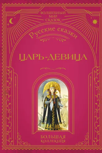 Обложка книги «Царь-девица. Русские сказки»