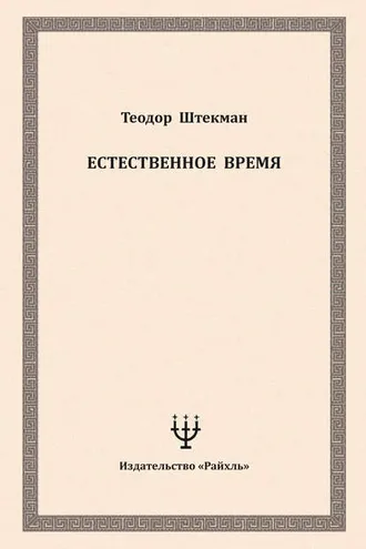 Обложка книги «Естественное время»