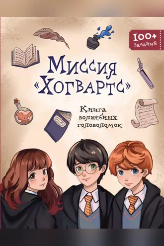 Обложка книги «Миссия «Хогвартс». Книга волшебных головоломок»