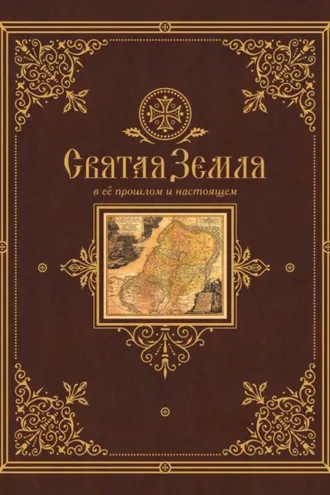 Обложка книги «Святая Земля в ее прошлом и настоящем»