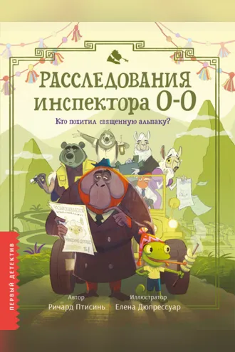 Обложка книги «Расследования инспектора О-О. Кто похитил священную альпаку?»