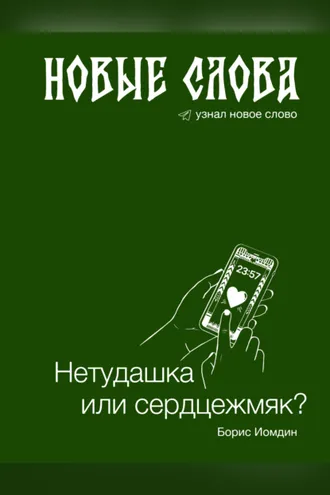 Обложка книги «Новые слова. Нетудашка или сердцежмяк?»