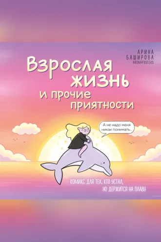 Обложка книги «Взрослая жизнь и прочие приятности. Комикс для тех, кто устал, но держится на плаву»