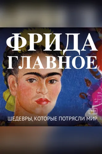 Обложка книги «Фрида. Главное. Шедевры, которые потрясли мир»