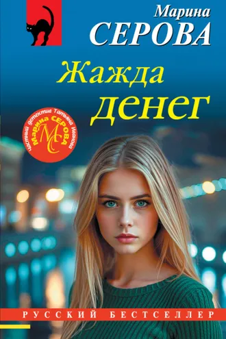 Обложка книги «Жажда денег»