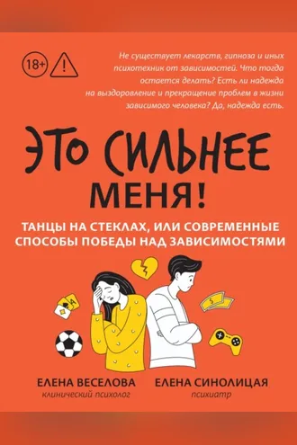 Обложка книги «Это сильнее меня! Танцы на стеклах, или Современные способы победы над зависимостями»