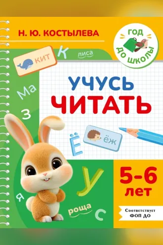 Обложка книги «Учусь читать. 5-6 лет»