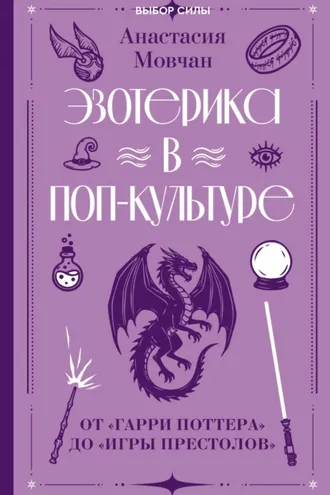 Обложка книги «Эзотерика в поп-культуре: от «Гарри Поттера» до «Игры престолов»»