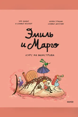 Обложка книги «Эмиль и Марго. Курс на монстрова»