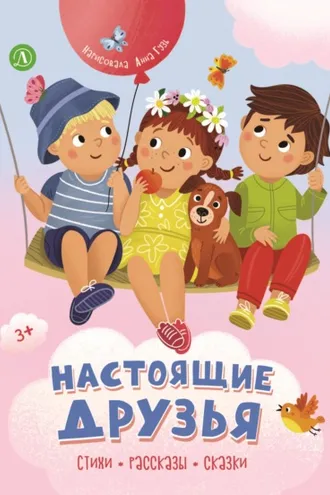 Обложка книги «Настоящие друзья»