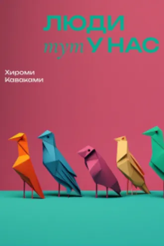 Обложка книги «Люди тут у нас»