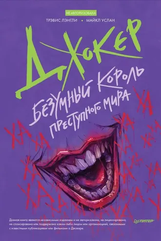 Обложка книги «Джокер. Безумный король преступного мира»