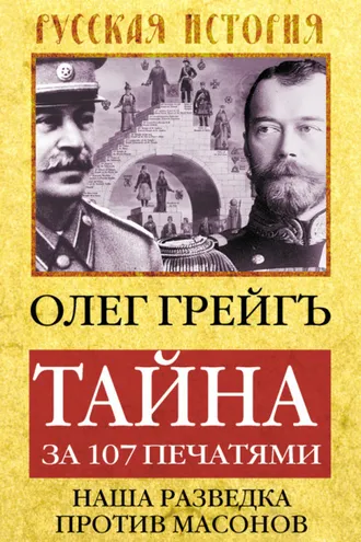 Обложка книги «Тайна за 107 печатями, или Наша разведка против масонов»