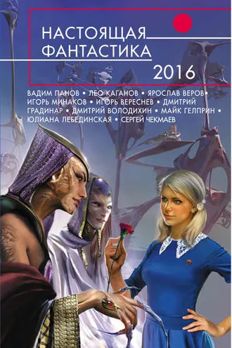 Обложка книги «Настоящая фантастика – 2016»