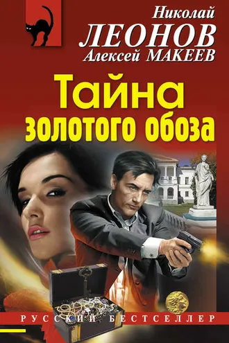 Обложка книги «Тайна золотого обоза»