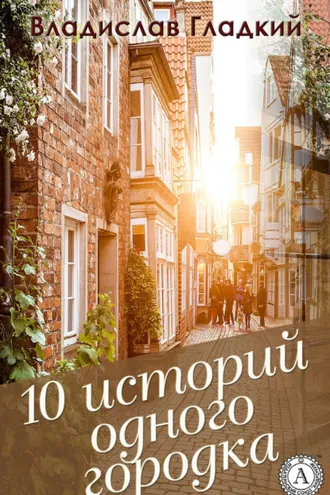 Обложка книги «10 историй одного городка»