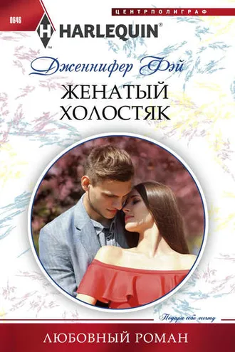 Обложка книги «Женатый холостяк»