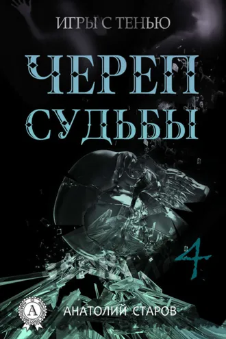 Обложка книги «Череп судьбы»