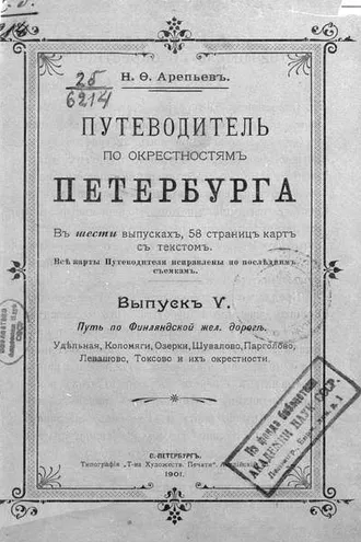 Обложка книги «Путеводитель по окрестностям Петербурга. Выпуск V»