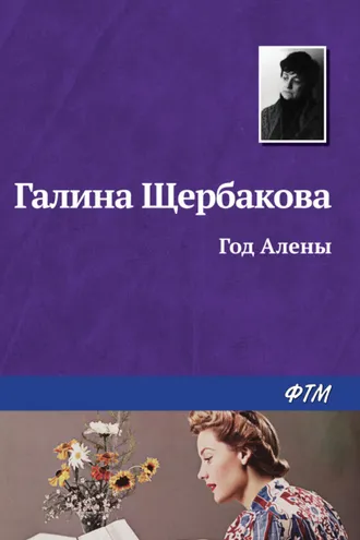 Обложка книги «Год Алёны»