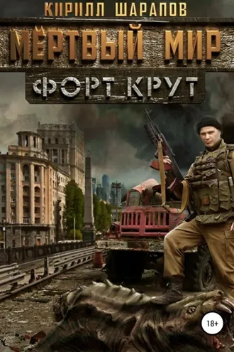 Обложка книги «Мертвый мир. Форт Крут»