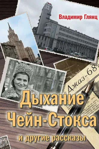 Обложка книги ««Дыхание Чейн-Стокса» и другие рассказы»