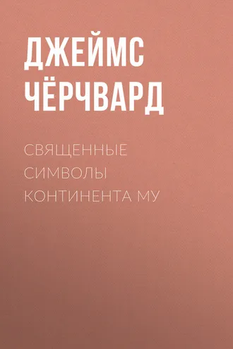 Обложка книги «Священные символы континента Му»